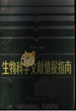 生物科学文献情报指南 1986 PDF电子版封面 13304·12 邱均平编著