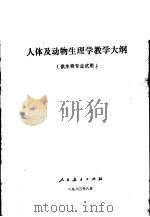 高等师范院校  人体及动物生理学教学大纲  供生物专业试用（1980 PDF版）