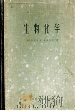 生物化学 1964 PDF电子版封面 13119·110 (美)坎太罗,A.,(美)歇伯兹,B.著;涂长晟译