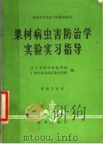 果树病虫害防治学实验实习指导（1984 PDF版）