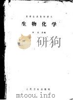 高等医药院校讲义  生物化学（1964 PDF版）