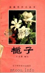 栀子 1981 PDF电子版封面 16288·16 王玉晶编