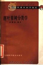 落叶果树分类学 1984 PDF电子版封面 16119·809 俞德浚编著