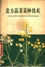 北方蔬菜采种技术（1965 PDF版）