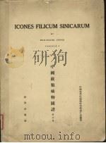 中国蕨类植物图谱 第5卷 1958 PDF电子版封面 中国科学院植物研究所秦仁昌编著
