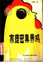 家庭密集养鸡（1982 PDF版）