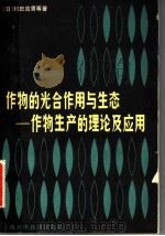 作物的光合作用与生态 作物生产的理论及应用 1982 PDF电子版封面 16119·732 (日)村田吉男,玖村敦彦,石井龙一著;吴尧鹏,蒋彭炎,许德海