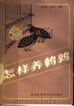 怎样养鹌鹑 1984 PDF电子版封面 16217·089 康玉珍,赵祥臣编著