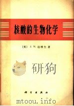 核酸的生物化学（1973 PDF版）