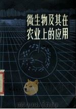 微生物及其在农业上的应用（1980 PDF版）
