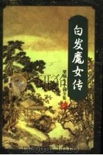 白发魔女传 下 1996 PDF电子版封面 7805216452 梁羽生著