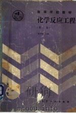 化学反应工程 第2版 1990 PDF电子版封面 750250785X 陈甘棠主编