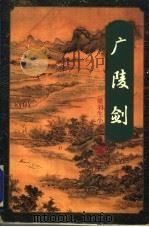 广陵剑  （上册）（1996年03月第1版 PDF版）