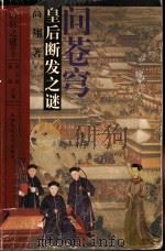 问苍穹:皇后断发之谜 1994 PDF电子版封面 7300019633 高翔著