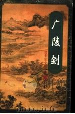 广陵剑  下（1996 PDF版）