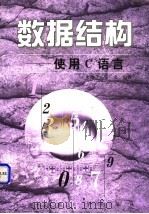 数据结构 使用C语言 1997 PDF电子版封面 7560508839 朱战立,李文编著