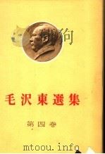 毛泽东选集  第4卷（ PDF版）