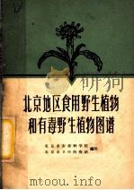 北京地区食用野生植物和有毒野生植物图谱（1961 PDF版）