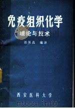 免疫组织化学理论与技术（ PDF版）
