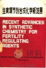 生育调节剂合成化学新进展（ PDF版）