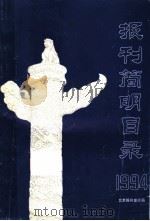报刊简明目录 1994 PDF电子版封面 北京报刊发行局