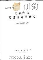 化学农药残留问题的研究 1974 PDF电子版封面 1973年试验资料选编