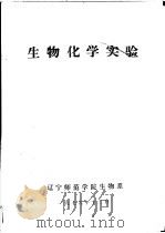 生物化学实验（1979 PDF版）