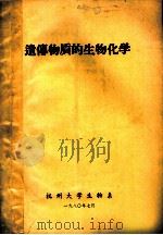 遗传物质的生物化学（1980 PDF版）