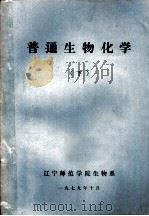 普通生物化学  下（1979 PDF版）