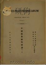 中国蕨类植物图谱  第2卷（1934 PDF版）