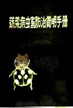 蔬菜病虫害防治简明手册（ PDF版）