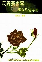 花卉病虫害综合防治手册（ PDF版）