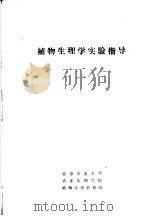 植物生理学实验指导（ PDF版）
