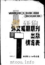 外文现期期刊出版情况表（ PDF版）