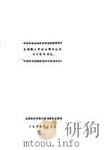 生物制片和标本制作技术参考资料索引（1980 PDF版）