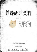 养蜂研究资料（1959 PDF版）