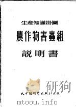 生产知识挂图  农作物害虫组说明书（ PDF版）