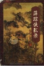 萍踪侠影录  （上册）（ PDF版）