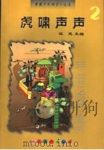 虎啸声声 1997 PDF电子版封面 7530928104 汪志主编