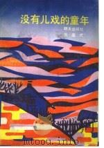 没有儿戏的童年 1991 PDF电子版封面 7533212002 张品成著