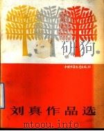 刘真作品选（1992 PDF版）