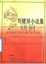 刘健屏小说集 当代青年作家儿童文学作品选 1991 PDF电子版封面 7533211669 刘健屏著