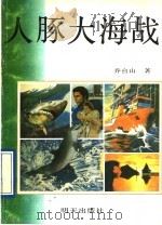 人豚大海战 1992 PDF电子版封面 7533214773 乔台山著