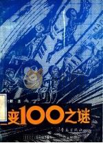 1变100之谜 1990 PDF电子版封面 7543604477 达世新著