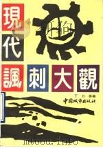 现代讽刺大观（1991 PDF版）