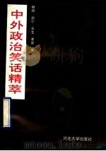 中外政治笑话精萃 1993 PDF电子版封面 7810281305 穆然等编