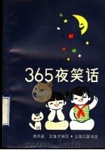 365夜笑话 1991 PDF电子版封面 7542604414 唐燕能,龚维才编写