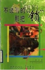 不该有的那把“锁” 崔岩小小说集 1999 PDF电子版封面 7218030319 崔岩著