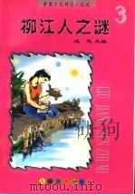 柳江人之谜 1997 PDF电子版封面 7530928112 汪志主编