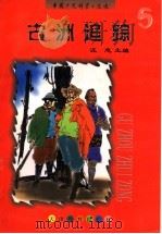 古洲追踪 1997 PDF电子版封面 7530928139 汪志主编